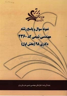 نمونه سوال و پاسخ رشته مهندسی شیمی (کد 2360) بخش اول دکتری 98