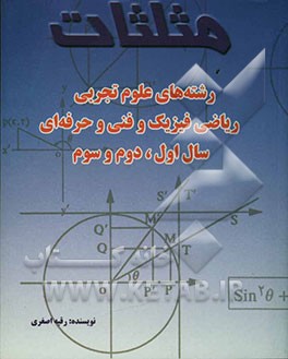 مثلثات: رشته‌های علوم تجربی - ریاضی فیزیک و فنی و حرفه‌ای سال اول، دوم و سوم راهنمای داوطلبان آزمون سراسری و آزاد