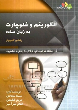 الگوریتم و فلوچارت به زبان ساده