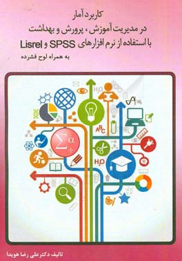 کاربرد آمار در مدیریت آموزش، ‌پرورش و بهداشت با استفاده از نرم‌افزارهای SPSS و Lisrel