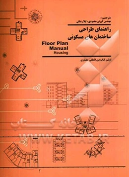 راهنمای طراحی ساختمانهای مسکونی