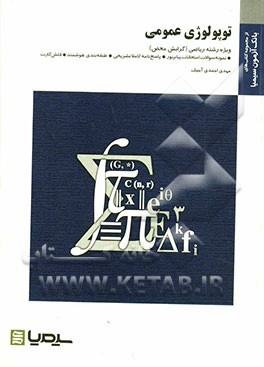 توپولوژی عمومی بر اساس کتاب دکتر علیرضا جمالی