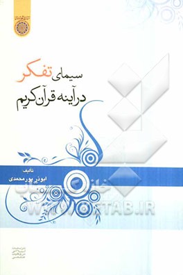 سیمای تفکر در آینه قرآن کریم