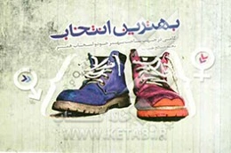 بهترین انتخاب: همراه با پرسشنامه‌ای جهت شناخت بهتر خود و انتخاب همسر