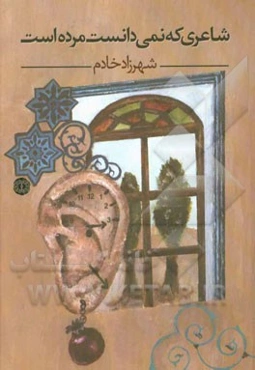 شاعری که نمی‌دانست مرده است