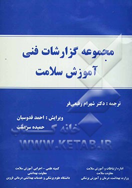 مجموعه گزارشات فنی آموزش سلامت