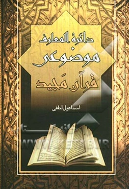 دایره‌المعارف موضوعی قرآن مجید
