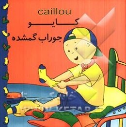 کایو، جوراب گمشده