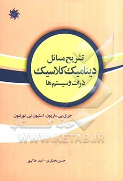 تشریح کامل مسایل دینامیک کلاسیک ماریون