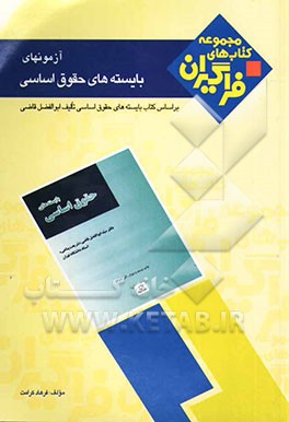 آزمون‌های بایسته‌های حقوق اساسی