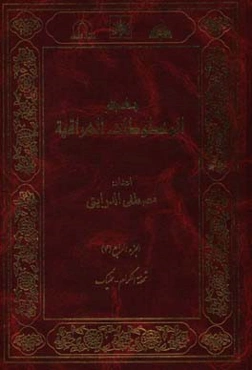 معجم المخطوطات العراقیه: تحفه‌الکرام - تملیک