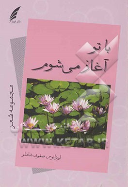 با تو آغاز می‌شوم