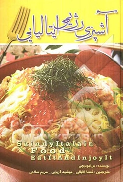 آشپزی رژیمی ایتالیایی: غذاهای ایتالیایی بخورید خوش‌اندام بمانید