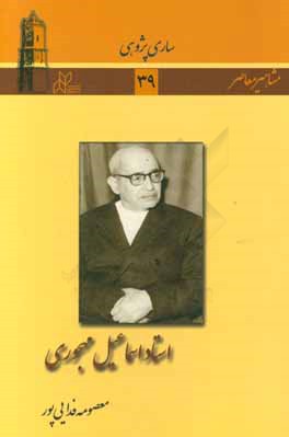 استاد اسماعیل مهجوری