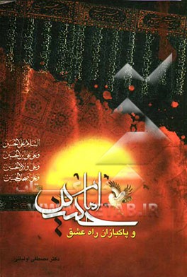 امام حسین (ع) و پاکبازان راه عشق