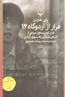 فرار از اردوگاه 14: فرار اودیسه‌وار مردی از کره‌ی شمالی به سوی آزادی