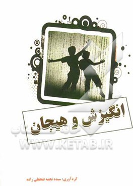 انگیزش و هیجان