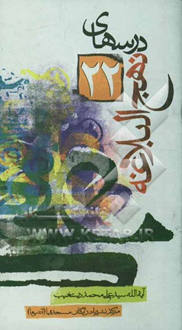 درس‌های نهج البلاغه