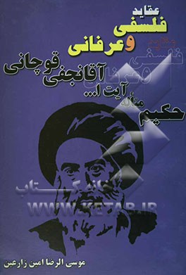 عقاید فلسفی و عرفانی حکیم متاله آقامحمدحسین نجفی قوچانی (ره