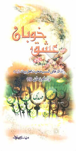 عشق خوبان: راهکارهای کسب محبت اهل البیت (ع) و امام زمان (عج)