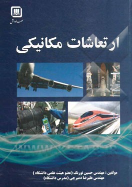 ارتعاشات مکانیکی