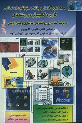 راهنمای کامل و بانک سوالات امتحانی کاربرد کامپیوتر (رشته‌های مدیریت، حسابداری، کتابداری، روانشناسی و علوم تربیتی) دانشگاه پیام نور به انضمام ...