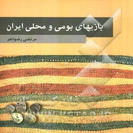 بازیهای بومی و محلی ایران: معرفی 31 بازی از مناطق مختلف ایران