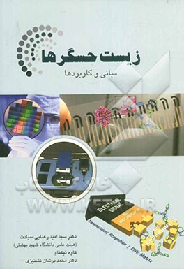 زیست حسگرها: مبانی و کاربردها