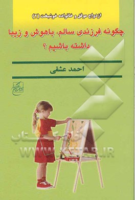 چگونه فرزندی سالم، باهوش و زیبا داشته باشیم؟