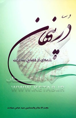 در پنهان: شمه‌ای از فضائل سادات "روابط متقابل سادات و مردم