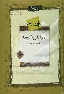 دانشنامه اصولیان شیعه