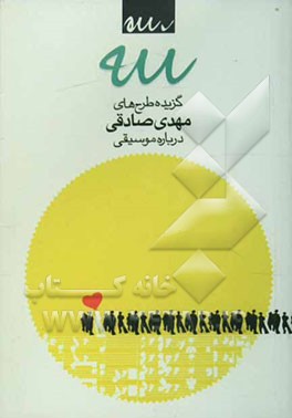 سه (گزیده طرح‌های مهدی صادقی درباره موسیقی