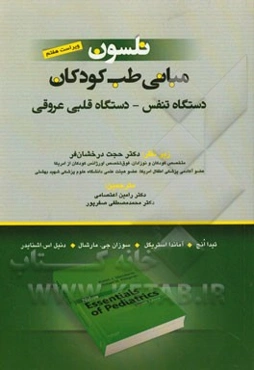 مبانی طب کودکان نلسون: دستگاه تنفس، دستگاه قلبی عروقی