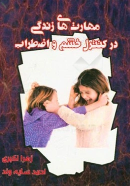 مهارت‌های زندگی در کنترل خشم و اضطراب