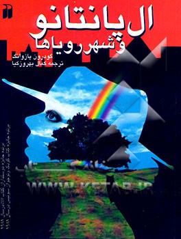 ال پانتانو و شهر رویاها