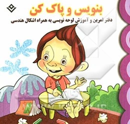 بنویس و پاک کن: دفتر تمرین و آموزش لوحه‌نویسی به همراه اشکال هندسی