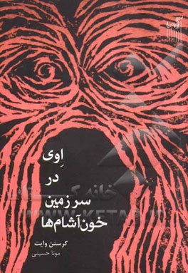 اوی در سرزمین خون‌آشام‌ها