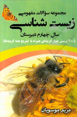 مجموعه سوالات مفهومی زیست‌شناسی: سال چهارم دبیرستان (400 پرسش چهارگزینه‌ای همراه با تشریح همه‌ی گزینه‌ها)