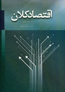 اقتصاد کلان