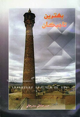 بهترین تاجیکان "شرح زندگانی، تحلیل و بررسی عقاید و شیوه حکومت‌داری" "نظام‌الملک طوسی در عصر سلجوقیان