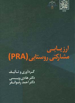 ارزیابی مشارکتی روستایی (PRA)