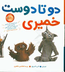 دو تا دوست خمیری