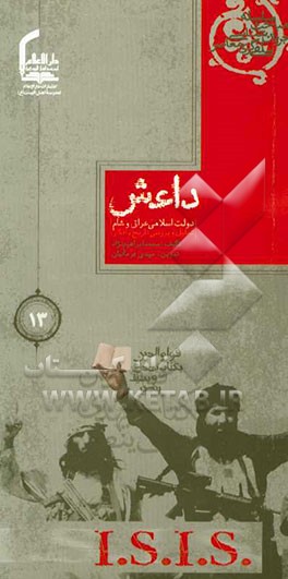 داعش: دولت اسلامی عراق و شام (تحلیل و بررسی تاریخ و افکار)