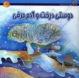 دوستی درخت و آدم‌برفی