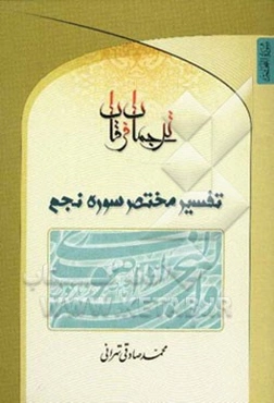 ترجمان فرقان: تفسیر مختصر سوره نجم