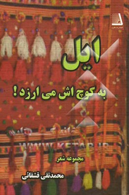 ایل به کوچ‌اش می‌ارزد