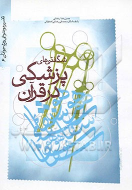 شگفتیهای پزشکی در قرآن