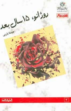 روژانو، 15 سال بعد