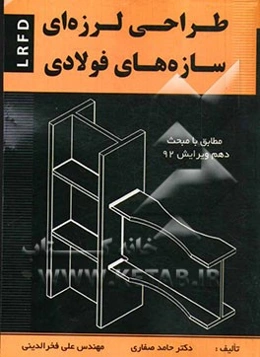 طراحی لرزه‌ای سازه‌های فولادی: بر اساس 2010 AISC، مبحث دهم ویرایش 92 و ویرایش چهارم 2800