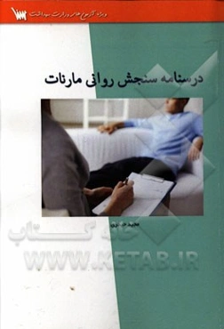 درسنامه سنجش روانی مارنات